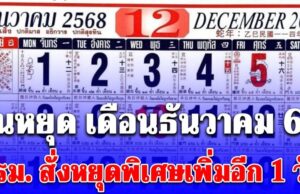 เปิดวันหยุด เดือนธันวาคม 68