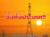 ประกาศแล้ว! เปิดพิกัด 5 พื้นที่ไฟดับพรุ่งนี้ 1 ธันวาคม 2568 กทม.-นนทบุรี