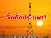 ประกาศแล้ว! เปิดพิกัด 5 พื้นที่ไฟดับพรุ่งนี้ 1 ธันวาคม 2568 กทม.-นนทบุรี