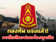 กองทัพแจงแล้ว! กรณีเฮลิคอปเตอร์ลงฉุกเฉิน เจ็บ 4 นาย เผยอาการล่าสุด