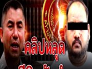 บิ๊กโจ๊ก ล่าสุด (คลิปวงจรปิดหลุดแล้ว!! ประชาชนเห็นคาตา กำนันนกยิงเข้าเต็มตัวสารวัตร)