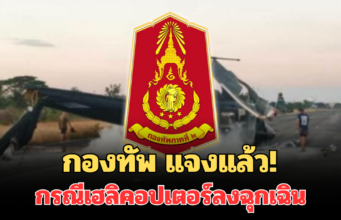 กองทัพแจงแล้ว! กรณีเฮลิคอปเตอร์ลงฉุกเฉิน เจ็บ 4 นาย เผยอาการล่าสุด