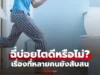 ปัสสาวะบ่อยหลังดื่มน้ำ แปลว่า “ไตดีหรือไตพัง?” ไขข้อข้องใจ เรื่องที่หลายคนยังสับสน!