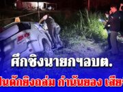 เดือด! ศึกชิงนายกฯอบต.มือปืนดักยิงถล่ม กำนันยอง เสียชีวิตคาฟอร์จูนเนอร์