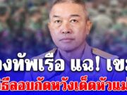 กองทัพเรือ แฉ! เขมรใช้สไนเปอร์หวังลอบยิง ผบ.หน่วยทหารเรือ หวังเด็ดหัวแม่ทัพ ก่อนเปิดฉากรบแต่พลาด