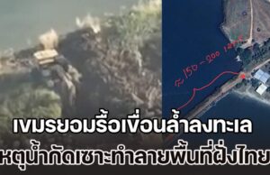 กัมพูชายอมแล้ว รื้อเขื่อนดักตะกอน ล้ำลงทะเล ต้นเหตุน้ำกัดเซาะทำลายพื้นที่ฝั่งไทย