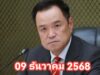 ข่าวด่วน!!! อนุทิน ประกาศ …อ่านต่อที่คอมเมนต์