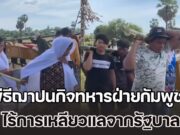 หดหู่เหมือนกันนะ! เปิดคลิป พีธีฌาปนกิจทหารฝ่ายกัมพูชา ไร้การเหลียวแลจากรัฐบาล