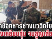 สุดสะเทือนใจ เปิดชื่อทหารช่างนาวิกโยธิน หลังเหยียบทุ่นกลางชุมชน จนสูญเสียขาอีกหนึ่งราย