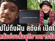 ไปไม่ถึงฝัน! สตังค์ เปิดใจเล่าทุกอย่าง หลังช่องสั่งยุติรายการดัง 18 ปี