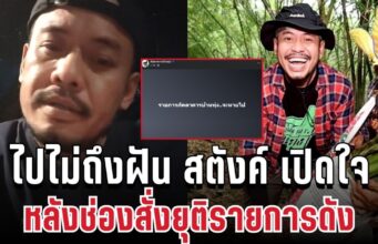 ไปไม่ถึงฝัน! สตังค์ เปิดใจเล่าทุกอย่าง หลังช่องสั่งยุติรายการดัง 18 ปี