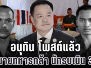 น้ำตาซึม! อนุทิน โพสต์แล้ว ถึงนายทหารกล้า นักรบเนิน 350