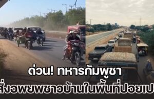 ด่วน! ทหารกัมพูชา สั่งอพยพชาวบ้านในพื้นที่ปอยเปต เหตุกำลังจะมีการสู้รบเกิดขึ้น