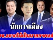 สวนดุสิตโพล เผยคนที่ประชาชนอยากให้เป็นนายกรัฐมนตรีคนต่อไป