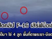 เปิดคลิป F-16 เสิร์ฟมือเช้า รับไปเต็มๆ ไข่ 4 ลูก พื้นที่ตาพระยา-บึงตะกวน