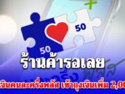 รับสิทธิ 25 ธ.ค.นี้ รัฐโอนเงินคนละครึ่งพลัส ให้ร้านค้า เข้าถุงเงินเพิ่ม 2,000 บาท