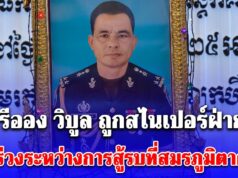 ทหารไทยสอยนายพลกัมพูชาร่วงอีกนาย!