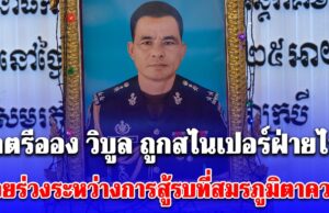 ทหารไทยสอยนายพลกัมพูชาร่วงอีกนาย!