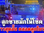 สาวสุดอั้น ปวดท้องกลางดึก รีบขอความช่วยเหลือ แต่ไม่ทัน คลอดลูกชายในรถ