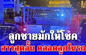 สาวสุดอั้น ปวดท้องกลางดึก รีบขอความช่วยเหลือ แต่ไม่ทัน คลอดลูกชายในรถ