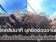 สุดยอด! เปิดคลิปนาที บุกยึดช่องอานม้า ทวงคืนอธิปไตยกลับสู่แผ่นดินไทย