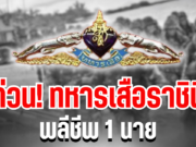 ด่วน! ทหารเสือราชินี พลีชีพ 1 นาย