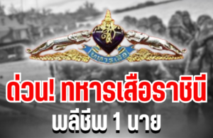 ด่วน! ทหารเสือราชินี พลีชีพ 1 นาย