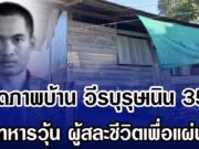 เปิดภาพบ้าน วีรบุรุษเนิน 350 พลทหารวุ้น ผู้สละชีวิตเพื่อแผ่นดิน