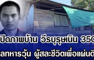 เปิดภาพบ้าน วีรบุรุษเนิน 350 พลทหารวุ้น ผู้สละชีวิตเพื่อแผ่นดิน