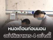 ระวัง! หมอ เผยเคสหญิงตื่นตอนเช้า จู่ ๆ เสียชีวิต พร้อมเตือนก่อนนอน อย่ากินอาหาร 4 อย่างนี้ (ข่าวตปท.)