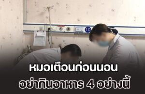 ระวัง! หมอ เผยเคสหญิงตื่นตอนเช้า จู่ ๆ เสียชีวิต พร้อมเตือนก่อนนอน อย่ากินอาหาร 4 อย่างนี้ (ข่าวตปท.)