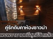 ช็อก! คู่รักดับคาห้องซาวน่า ลูกบิดประตูหลุด ปุ่มฉุกเฉินชำรุด พบพยายามหนีสุดชีวิตแล้ว (ข่าวต่างประเทศ)
