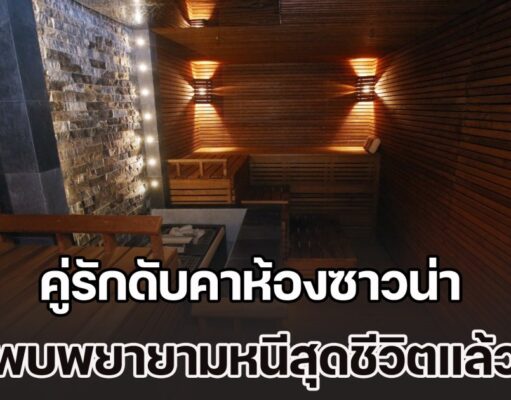 ช็อก! คู่รักดับคาห้องซาวน่า ลูกบิดประตูหลุด ปุ่มฉุกเฉินชำรุด พบพยายามหนีสุดชีวิตแล้ว (ข่าวต่างประเทศ)