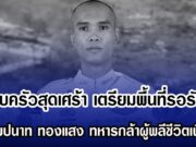 ครอบครัวสุดเศร้า เตรียมพื้นที่รอรับร่าง ส.อ.กัมปนาท ทองแสง ทหารกล้าผู้พลีชีวิตเพื่อชาติ