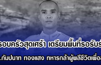 ครอบครัวสุดเศร้า เตรียมพื้นที่รอรับร่าง ส.อ.กัมปนาท ทองแสง ทหารกล้าผู้พลีชีวิตเพื่อชาติ