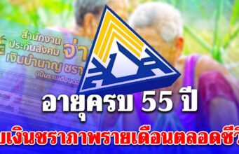 มนุษย์เงินเดือน อายุครบ 55 ปี รับเงินชราภาพรายเดือนตลอดชีวิต