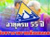 มนุษย์เงินเดือน อายุครบ 55 ปี รับเงินชราภาพรายเดือนตลอดชีวิต
