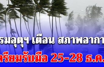 กรมอุตุฯ เตือน สภาพอากาศ เตรียมรับมือ 25-28 ธ.ค.นี้ เปิดพื้นที่โดนเต็มๆ