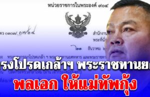 ทรงโปรดเกล้าฯ พระราชทานยศ พลเอก ให้แม่ทัพกุ้ง พร้อม 14 ทหารราชองครักษ์ ทั้งเลื่อนยศ และรับพระราชทานเครื่องราชย์ฯ