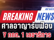 ด่วน! ศาลอาญารับฟ้อง 7 กกต. 1 เลขาธิการ ฐานใช้อำนาจโดยมิชอบ ปมคดีฮั้ว สว.