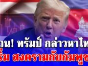 ด่วน! ทรัมป์ กล่าวหาไทย เริ่ม สงครามกับกัมพูชา