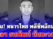 ด่วน! ทหารไทย พลีชีพอีกนาย