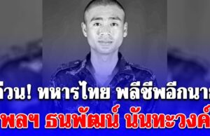 ด่วน! ทหารไทย พลีชีพอีกนาย