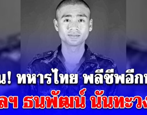 ด่วน! ทหารไทย พลีชีพอีกนาย