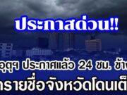 กรมอุตุฯ ประกาศแล้ว 24 ชม. ข้างหน้า เปิดรายชื่อจังหวัดโดนเต็มๆ
