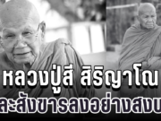 ลูกศิษย์แห่อาลัย หลวงปู่สี สิริญาโณ ปิดตำนานพระป่าผู้เปี่ยมเมตตา ละสังขารลงอย่างสงบ สิริอายุ 102 ปี