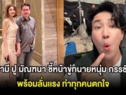 เดือดกลางศาล! สามี ปู มัณฑนา ชี้หน้าขู่ทนายหนุ่ม กรรชัย พร้อมลั่นเเรง ทำทุกคนตกใจ