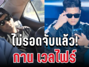 ด่วน! จับแล้ว กาน เวลไฟร์ มือยิงเก๋ง หลังหลบหนีซ่อนเกาะดัง