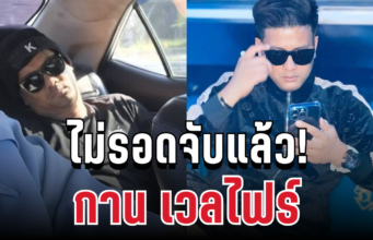 ด่วน! จับแล้ว กาน เวลไฟร์ มือยิงเก๋ง หลังหลบหนีซ่อนเกาะดัง
