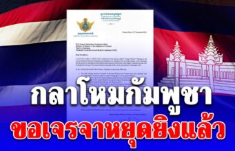 ด่วน! กลาโหมกัมพูชา ส่งหนังสือถึงกลาโหมไทย ขอเจรจาหยุดยิงแล้ว